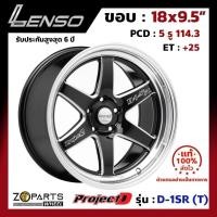 ราคา ล้อแม็ก ขอบ18 Lenso ProjectD D-1SR (T) 18x9.5นิ้ว 5รู114.3 ออฟ25 สีดำ BKMA รถเก๋ง BR-V, HR-V ของใหม่ แท้โรงงาน (24570308475)