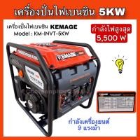 ราคา เครื่องปั่นไฟเบนซินKEMAGE ขนาด5,000W กำลังไฟ5KW เครื่องปั่นไฟอินเวอร์เตอร์ (44470990421)