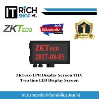 ราคา ZKTeco LPR Display Screen THA Two-line LED Display Screen (24611497125)