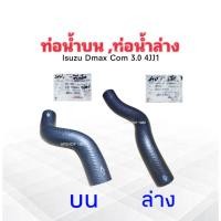 ราคา ท่อน้ำบน Isuzu Dmax Com 3.0 ,ท่อน้ำล่าง Isuzu Dmax Com 3.0 W3-5037 ท่อน้ำบน ,W3-5038 ท่อน้ำล่าง DKR ท่อน้ำบน ,ล่าง Isuzu (13574239554)