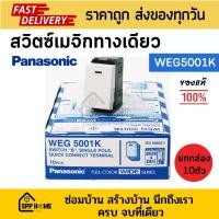 ราคา (ยกกล่อง10ตัว) สวิตซ์ทางเดียว สวิตซ์เมจิก Panasonic WEG5001K ของแท้ (18777233154)