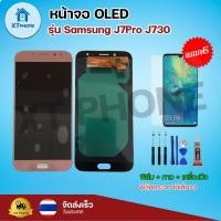 ราคา หน้าจอ OLED Samsung J7Pro J730 พร้อมทัชสกรีน จอ+ทัช แถม กาว ฟิล์ม ไขควง (21512654512)