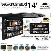 ราคา จอเพดาน รถยนต์ 14นิ้ว MICHIGA รุ่น MG-1399HD พร้อมไฟLED จอภาพ รองรับระบบ NTSC / PAL จอเพดานติดรถยนต์ วิทย (22086029616)