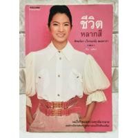 ราคา ชีวิตหลากสี ทิพยนิภา (ไกรฤกษ์) สมะลาภา​ มือ​2​ สภาพ​ดี​ (24794690758)