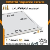 ราคา (ส่งฟรี!!) แผ่นฝ้า แผ่นฝ้าทีบาร์ ผิวไวนิล ลายสโนไวท์ (8x 600 x 600 มม.) 10แผ่น/กล่อง มาตรฐาน แผ่นยิปรอค โปรคลีน สีขาวหนา (20672821351)
