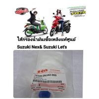 ราคา [รถจักรยานยนต์[ของแท้] ไส้กรองน้ำมันเชื้อเพลิง ซูซูกิ เน็กซ์ Suzuki address/nex fuel pump filter รหัส15420-09JA0-000 (27574231608)