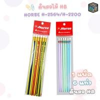ราคา HORSE (ตราม้า) ดินสอดำ ดินสอ HB รุ่น H-2564 / H-2200 ( แพ็ค 6 แท่ง ) (43528132137)