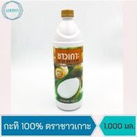 ราคา กะทิ 100% ตราชาวเกาะ กะทิขวด บรรจุ 1,000 มล. (13375101594)