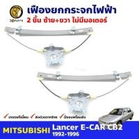 ราคา เฟืองยกกระจก ไฟฟ้า Mitsubishi Lancer E-CAR 1992-96 คู่หน้า ซ้าย ขวา มิตซูบิชิ แลนเซอร์ อีคาร์ คุณภาพดี (ไม่มีมอเตอร์) (25318410986)