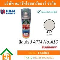 ราคา 1 กระป๋อง สีสเปรย์ เอทีเอ็ม (ATM SPRAY) NO.A10 CLEAR สีเคลือบเงา สีสเปรย์อเนกประสงค์ (21373384074)