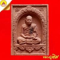 ราคา พระผงหลวงปู่ทิม อตฺตสนฺโต "ครบ ๗ รอบ" ๘๔ ปี เนื้อผงชานหมาก โรยผงตะไบพระกริ่ง ปี2540 วัดพระขาว อ.บางบาล จ.อยุธยา (42272266129)