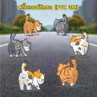 ราคา สติ๊กเกอร์ติดรถ PVC 3M สำหรับตกแต่งรถยนต์ (แมวมอง) (23428498281)