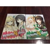ราคา ชมรมคนไร้เพื่อน เล่ม 1-2 (1790879457)