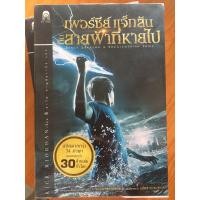 ราคา เพอร์ซี่ย์แจ็คสันกับสายฟ้าที่หายไป (9061387627)