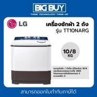 ราคา LG เครื่องซักผ้า 2 ถัง รุ่น TT10NARG 10 กก. ระบบ Roller Jet (19178202985)