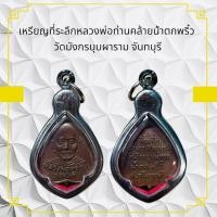 ราคา เหรียญที่ระลึกหลวงพ่อท่านคล้ายน้ำตกพริ้ว วัดมังกรบุบผาราม จันทบุรี (48055688635)