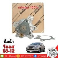 ราคา ปั้มน้ำ TOYOTA วีออส 03-12 ของแท้ ศูนย์ TOYOTA100% (27353200281)