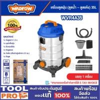 ราคา WADFOW เครื่องดูดฝุ่น (ดูดน้ำ – ดูดแห้ง) 35L รุ่น WVR4A35 (25996918180)
