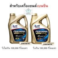 ราคา PTT ( 0W-30/0W-40 ) น้ำมันเครื่อง ptt synthetic พีทีที ปตท สังเคราะห์ เครื่องเบนซิน (29951341752)