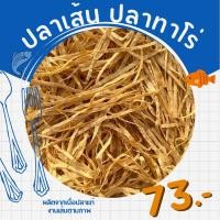 ราคา ปลาเส้น ปลาทาโร่ เนื้อปลาแท้ๆเส้นไม่สวยแต่อร่อยยยมากก รสดั้งเดิม (47506654452)