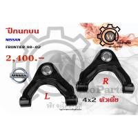 ราคา ปีกนกบน NISSAN FRONTIER (ฟรอนเทียร์) 98-02 4x2 ตัวเตี้ย (3246636439)