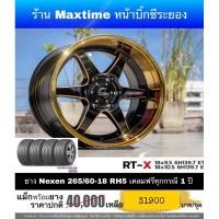 ราคา ล้อ Cosmis RTX 6 รู 139 พร้อมยาง Nexen 265/60-18 (7180445698)