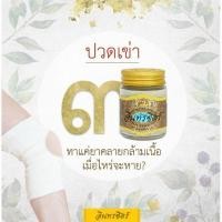 ราคา ปวดเข่า ข้อ กระดูก สูตร3 ขี้ผึ้งอินทรชิตร์ 30g (17789624129)