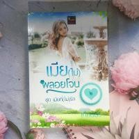 ราคา เมีย(ไม่)พลอยโจน ชุด เมียที่(ไม่)รัก ผู้แต่ง เทียนธีรา นิยายมือหนึ่งในซีล ตำหนิซีลแตก ราคาถูก (17898006550)