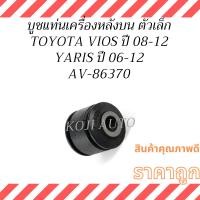 ราคา บูชแท่นเครื่องหลังบน ตัวเล็ก TOYOTA VIOS Gen2 โตโยต้า วีออส เจน2 ปี 2008-2012, TOYOTA YARIS โตโยต้า ยาริส ปี 2006-2012 (43909299499)
