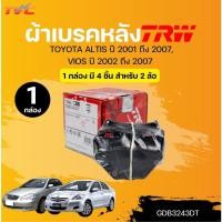 ราคา TRW DTEC ผ้าเบรคหลัง TOYOTA ALTIS ปี 2001 ถึง 2007, VIOS ปี 2002 ถึง 2007 (1 กล่อง) | TVC (21296524935)