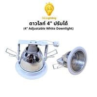 ราคา SS Lighting โคมไฟดาวน์ไลท์ฝังฝ้า 4" ขอบขาว ปรับได้ ขั้ว E27 อลูมิเนียม ฝังฝ้าเพดาน (ไม่รวมหลอด) (46405856454)
