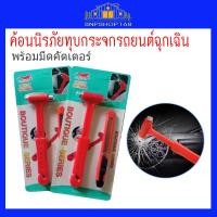 ราคา พร้อมส่ง ค้อนทุบกระจกรถยนต์ เวลาฉุกเฉิน พร้อมมีดคัตเตอร์ ค้อนนิรภัย ทุบโลหะ อเนกประสงค์ ขนาดเล็ก พกพาสะดวก (27011403527)