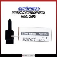 ราคา สวิทช์ไฟเบรค NISSAN MARCH ALMERA TIIDA 2ขา นิสสัน มาร์ช อัลเมร่า ทิด้า สวิทช์ขาเบรค (57906866837)