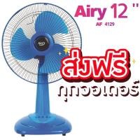 ราคา พัดลม Airy พัดลมตั้งพื้น 12 นิ้ว พัดลมตั้งโต๊ะ ขนาด 12 นิ้ว (สีฟ้า) ส่งฟรีทั่วประเทศ (10595543377)