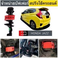 ราคา สินค้าขายดีบัฟเฟอร์สปริงโช้คHONDA JAZZ GK (27150336207)