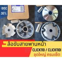ราคา ล้อขับสายพานหน้า ตัวใน รุ่น Click110 / Click110i ชามพร้อมเม็ด ชุดใหญ่ ครบ ชุดขับสายพานหน้าคลิก ใส่ทดแทนของเดิมได้เลย M (29570070826)