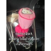 ราคา หุ้มเกียร์ธรรมดา หรือ ออโต้ รุ่นหัวกลมๆ #หุ้มเกียร์ 2 in 1 #Kitty คิตตี้ ลิขสิทธิ์แท้(1ชิ้น) (29365759243)