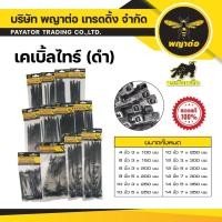 ราคา เคเบิ้ลไทร์ สีดำ (พญาต่อ) (26713595170)