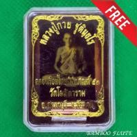 ราคา สีผึ้ง หลวงพ่อกวย วัดโฆสิตาราม จ.ชัยนาท รุ่น ฉลองเรือนไทยพิพิธภัณฑ์ 53 ฟรีผ้ายันต์ 1 ผืน สีผึ้งหลวงพ่อกวย สมัยก่อนใครอยา (9254597216)