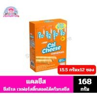 ราคา แคลชีส ชีสโรล เวเฟอร์สติ๊กสอดไส้ครีมชีส ขนาด 186 กรัม**(15.5กรัมX 12ซอง) (54902532102)
