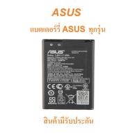 ราคา แบตเตอร์รี่มือถือ asus ทุกรุ่น สินค้ามีรับประกันคุณภาพ (22468163163)