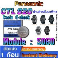 ราคา Panasonic CTL920 CTL920F ถ่าน แบตสำหรับนาฬิกา Casio gshock Module NO.5060 แท้ ตรงรุ่น ล้าน% ระบบกินแสง (tough solar) (24876076111)