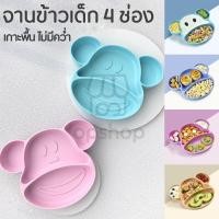 ราคา จานซิลิโคนดูดโต๊ะ จานก้นดูด จาน 4 หลุม ชามซิลิโคนดูดโต๊ะ ถ้วยซิลิโคนก้นดูด จานแบ่งช่อง OP0057 (7533548474)