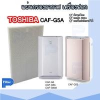 ราคา แผ่นกรองอากาศ TOSHIBA CAF-G5A เฉพาะแผ่นกรองฝุ่น Hepa สำหรับเครื่องรุ่น CAF-G5 / CAF-G5A / CAF-G50A / CAF-G50 (20581731219)