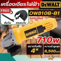 ราคา ถูกสุด DEWALT เครื่องเจียร์ ขนาด 4 นิ้ว รุ่น DW810B-B1 กำลัง 710 วัตต์ ลูกหมู เครื่องมือช่าง เจียร 710W (24713297789)