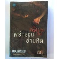 ราคา พิธีกรรม อำมหิต The Mephisto club มือ ๒ สภาพใหม่มาก ส่งฟรี ลทบ. (47895060)