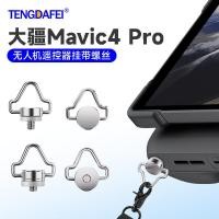 ราคา DJI DJI Mavic 4 Pro Drone สายคล้องไหล่ Lanyard รีโมทคอนโทรลสกรู Royal 4 สายคล้องอุปกรณ์เสริมเชือกเส้นเล็ก [ดี] (45456044457)