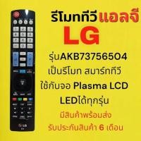 ราคา รี​โมท​ทีวี​ แอลจี​ LG รุ่นจอ​ Plasma​ TV LCD LED (27514767349)