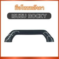 ราคา มือโหนหลังคา มือโหน A45 สำหรับ ISUZU ROCKY อีซูซุ ร็อคกี้ รอคกี้ ที่โหนหลังคา มือจับหลังคา มือโหน ที่จับ มือดึง ส่งไว อย (56251459212)