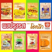 ราคา ผงปรุงรส ผงเขย่า ผงปาปริก้า บาร์บีคิว ฮอท&สไปซี่ วิงซ์แซ่บ พิซซ่า ชีส สาหร่าย ตราโดนัท 200 กรัม (14894294578)